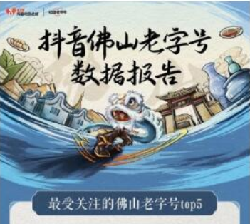 海天味业荣登“抖音最受关注的佛山老字号”榜首，彰显老字号新魅力